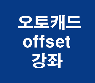 오토캐드 offset강좌 오토캐드 offset강좌
