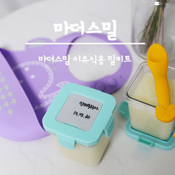  마더스밀 이유식용 밀키트로 만드니 완전 쉽네