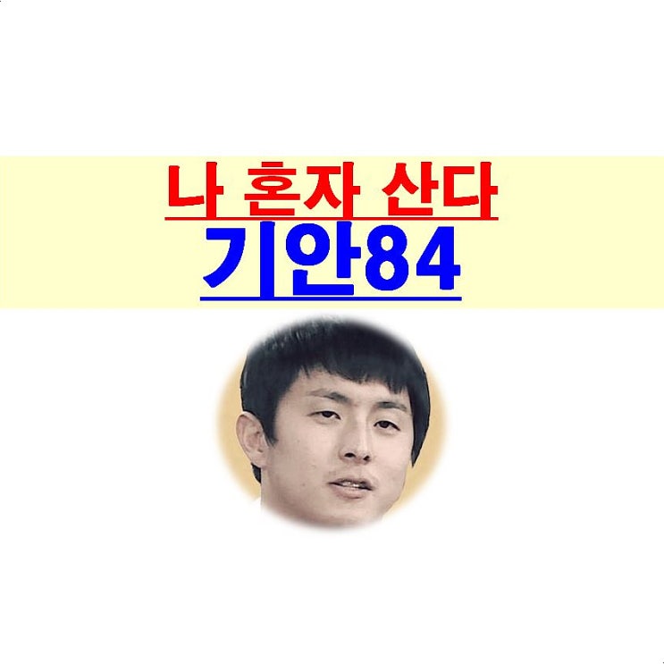 나 혼자 산다::기안84, 성훈 패션쇼, 욕먹겠다 싶었는데...