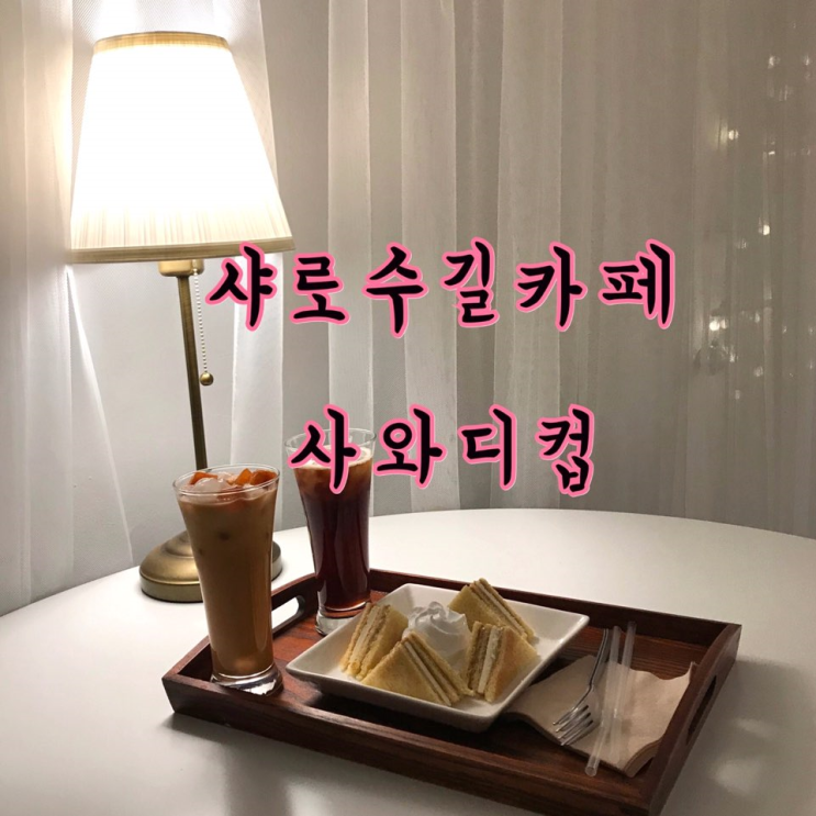  샤로수길데이트 사와디컵 맛은 있지만 또 갈지 의문