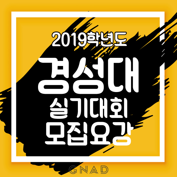  2019 경성대 실기대회 모집요강!