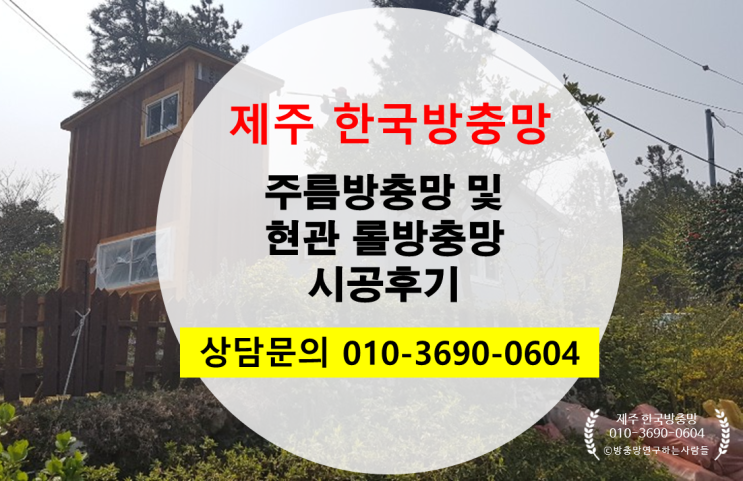  제주 한국방충망 주택 주름방충망 및 현관 롤방충망 시공사례