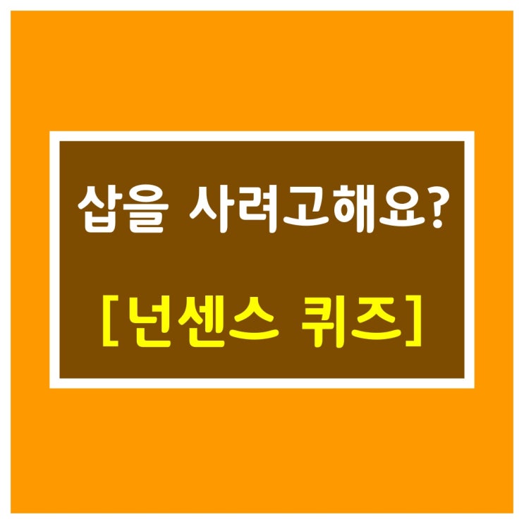  아재개그[삽을 사려고해요?]