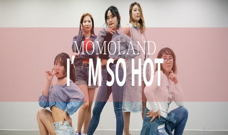  [직장인방송댄스]MOMOLAND(모모랜드)-I'm So Hot 안무[성남댄스학원/제이오댄스]