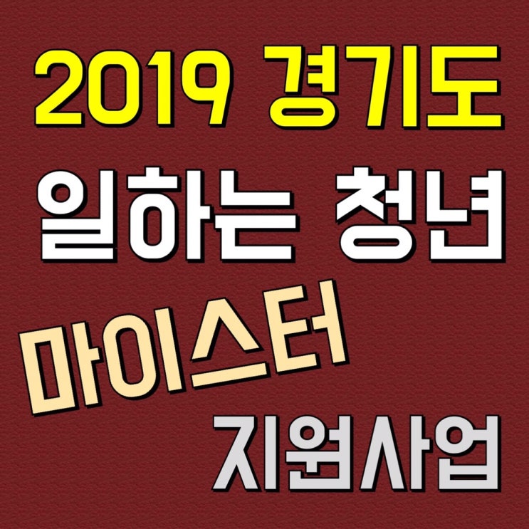  2019 경기도 일하는 청년 통장 개설