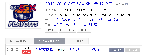 2019.04.06 KBL(남자농구) 4강 플레이오프 2차전 (인천전자랜드 창원LG)
