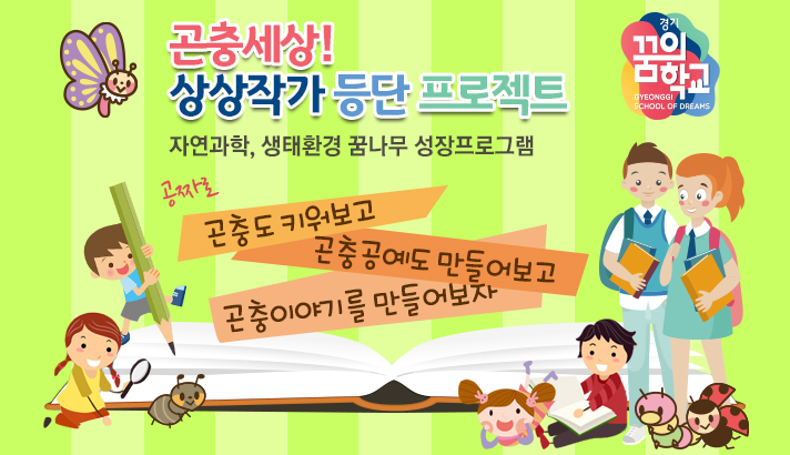 꿈꾸는파브르에서 "2019 꿈의학교"를 진행합니다.
