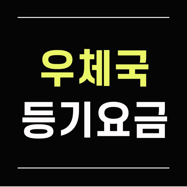  우체국 등기 가격 빠른등기 요금