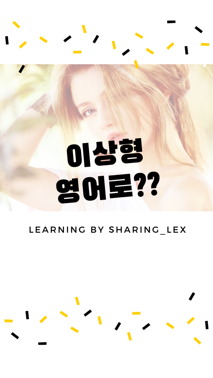  이상형은 영어로 뭐라할까?