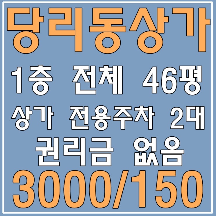  사하구상가 권리금無 1층 46평 당리동상가 임대 주차가능