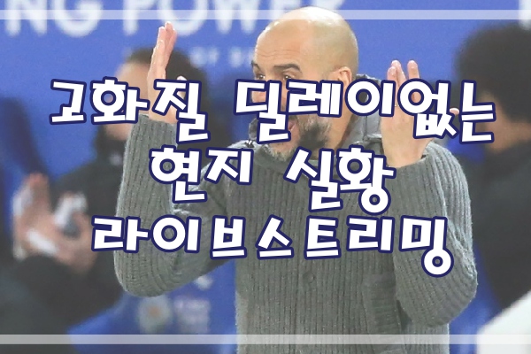  맨시티 브라이튼 잉글랜드FA컵보기 4월7일 분석중계