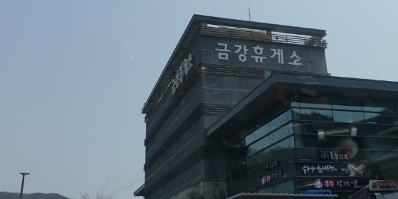  경부고속도로 하행 휴게소 금강휴게소 황간휴게소