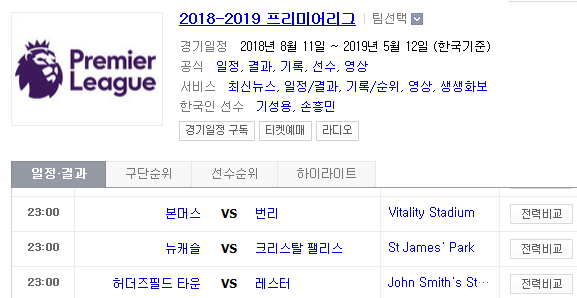 2019.04.06 EPL(프리미어리그) (본머스 번리 | 뉴캐슬 크리스탈팰리스 | 허더즈필드 레스터) 2019.04.06 EPL(프리미어리그) (본머스 번리 | 뉴캐슬 크리스탈팰리스 | 허더즈필드 레스터)