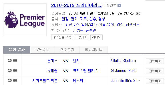 2019.04.06 EPL(프리미어리그) (본머스 번리 | 뉴캐슬 크리스탈팰리스 | 허더즈필드 레스터)