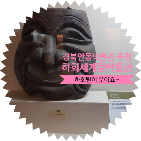  경북 안동 박물관 추천 :: 하회세계탈박물관 방문 후기