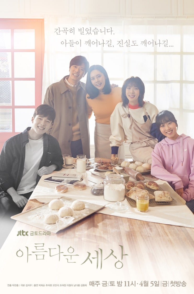 아름다운 세상 :: 작가 전작 감독 인물소개 인물관계도 줄거리 몇부작