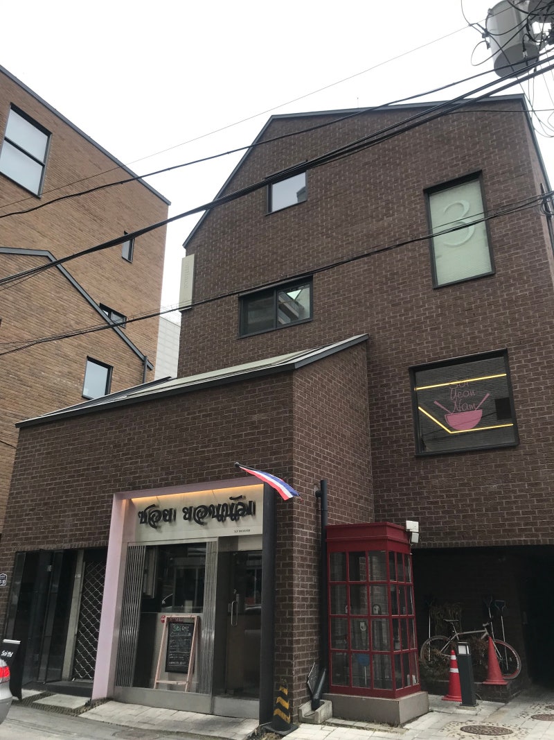 한남동맛집 : 소이연남(태국식쌀국수) : 네이버 블로그