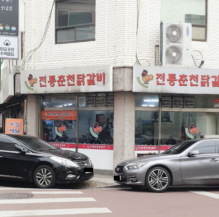  장안동 전통 춘천 닭갈비 후기
