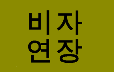  (대구행정사) 비자 체류기간 연장하는 방법