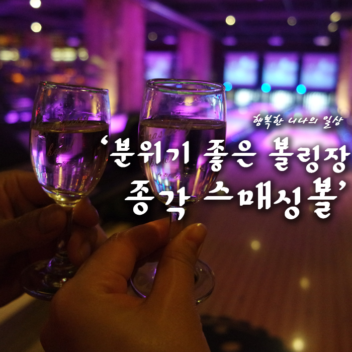 [종각역 볼링장] 종로 볼링장 데이트! 스매싱볼