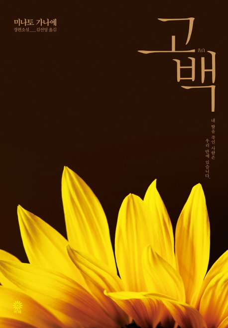 고백을 읽고...