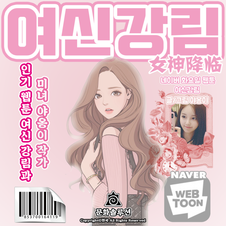 네이버 인기 웹툰 여신강림과 미녀 야옹이 작가