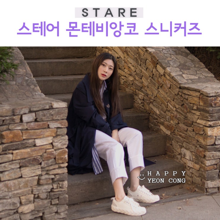  커플 스니커즈 추천 스테어 몬테비앙코 M4807 예뿜쁨!
