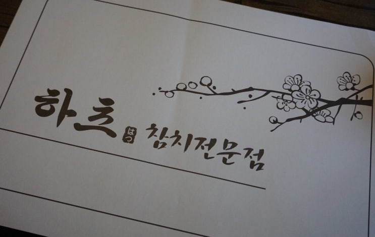  남양주 오남: 참치가 땡기는 날, 하츠