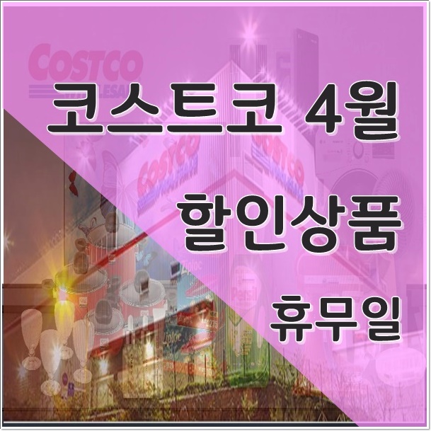  코스트코 4월 할인상품 & 4월 휴무일