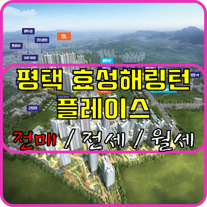  평택 효성해링턴 플레이스 34평형 분양권 전매