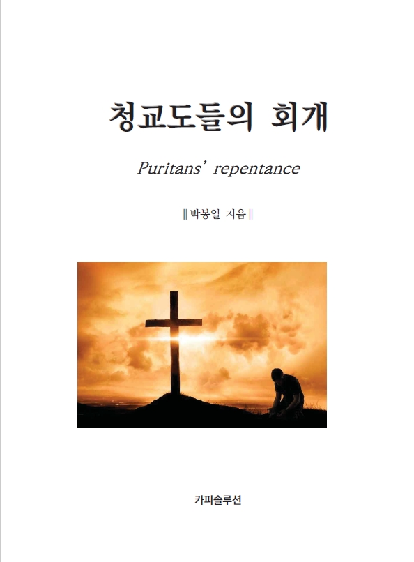  청교도들의 회개