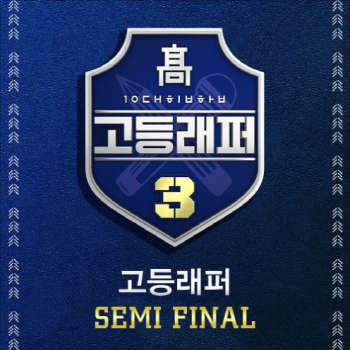  고등래퍼3, 이영지 - 따라와 (가사/듣기)