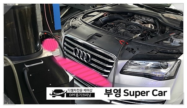  부천 디젤차연구소 부영수퍼카. 아우디A8 3.0TDI 엔진오일 리필교환 그리고 흡기와 DPF오염 