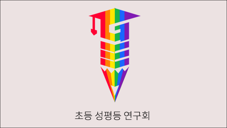  [포럼] 포럼 발표자 소개 - 3. 서한솔 교사 (초등성평등연구회 회장)