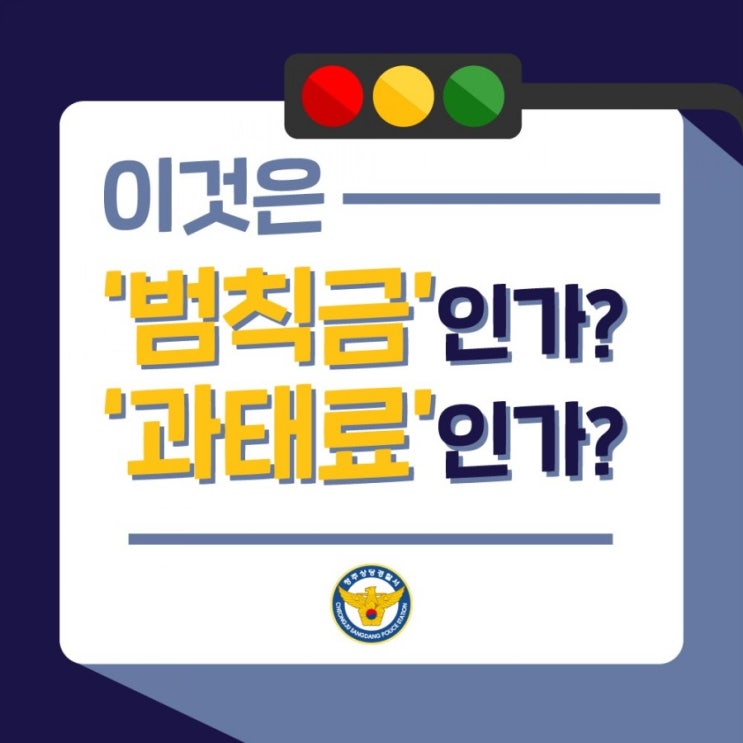  범칙금과 과태료의 차이