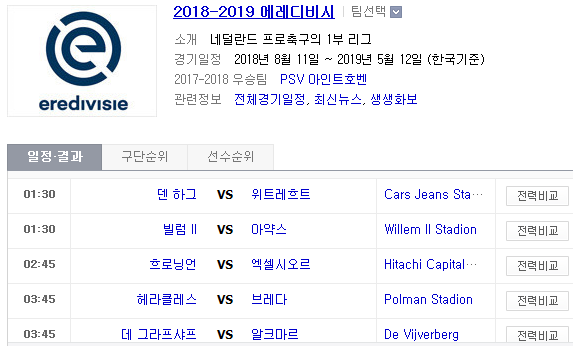 2019.04.06 에레디비지에(에레디비시) (덴하그 위트레흐트 | 빌럼 아약스 | 흐로닝언 엑셀시오르 | 헤라클레스 브레다 | 데그라프샤프 알크마르) 2019.04.06 에레디비지에(에레디비시) (덴하그 위트레흐트 | 빌럼 아약스 | 흐로닝언 엑셀시오르 | 헤라클레스 브레다 | 데그라프샤프 알크마르)