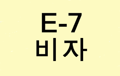  (대구행정사사무소) E7비자의 발급 조건(고용사유서, 신원보증서)