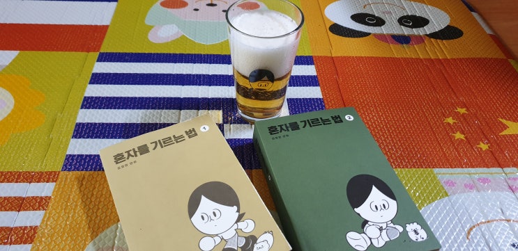  혼자를 기르는 법 1, 2 - 김정연