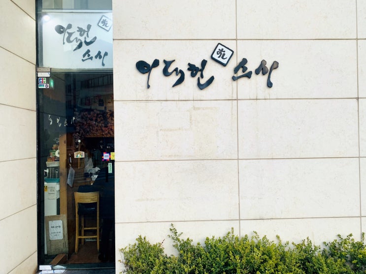  동국대 맛집 _ 이대헌 스시
