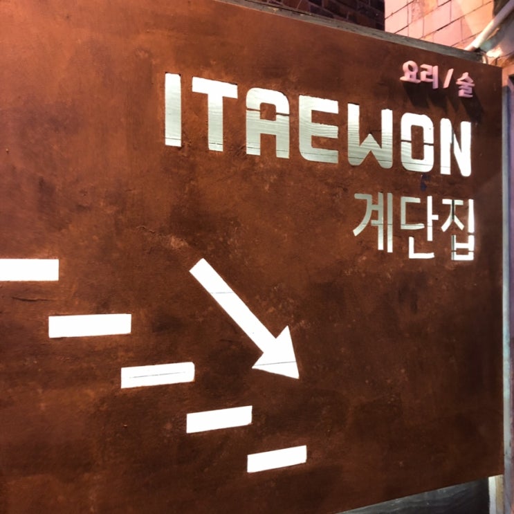  [서울]이태원 분위기좋은 술집 계단집