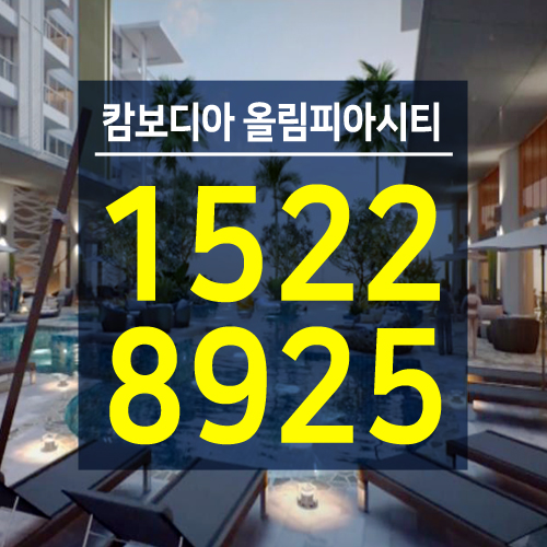  해외투자, 캄보디아 프놈펜 올림피아시티 아파트