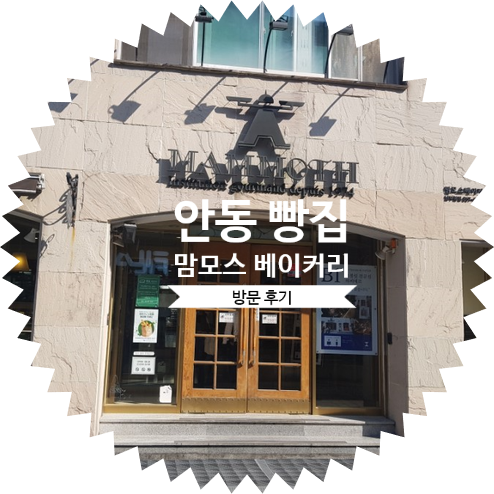  맘모스 베이커리 안동 빵맛집 빵지순례