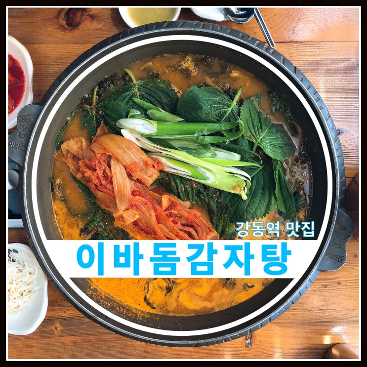 강동역 이바돔 감자탕 아이들과 함께 가기 좋은 식당