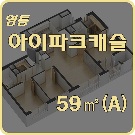 수원 망포 영통 아이파크캐슬 59(A) 동영상을 도면과 함께 ~