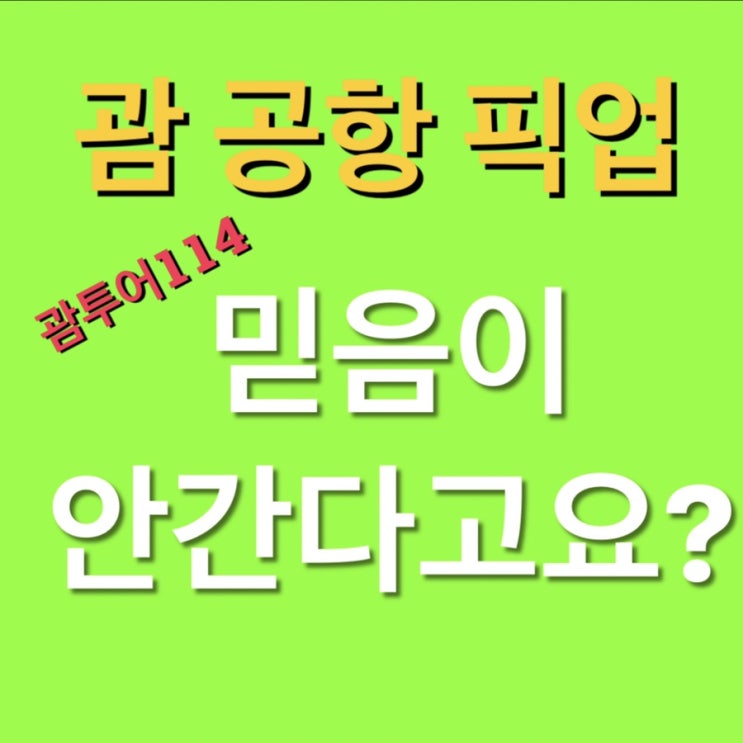 괌 공항픽업 택시 예약 믿음 안가시면 하지마세여 ^^ 괌 공항픽업 택시 예약 믿음 안가시면 하지마세여 ^^