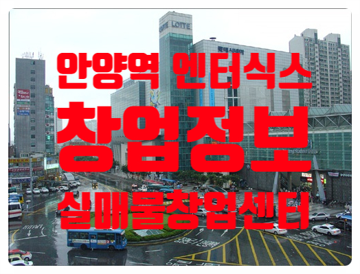안양역 엔터식스창업, 실매물정보 안양역 엔터식스창업, 실매물정보
