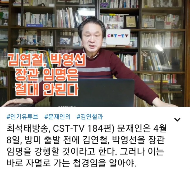 CST-TV 184편)문재인 방미전 4월 8일 김연철과 박영선에 대해 장관 임명 강행할 듯. 불통의 극치/최석태/ CST-TV 184편)문재인 방미전 4월 8일 김연철과 박영선에 대해 장관 임명 강행할 듯. 불통의 극치/최석태/