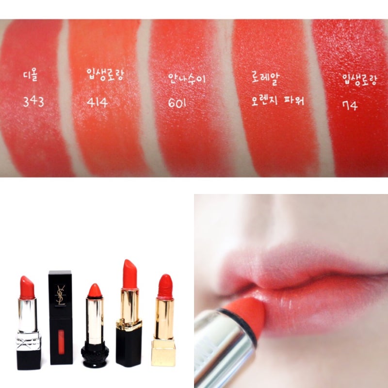 봄 오렌지 립스틱 5종 비교 (입생로랑, 디올, 안나수이, 로레알)