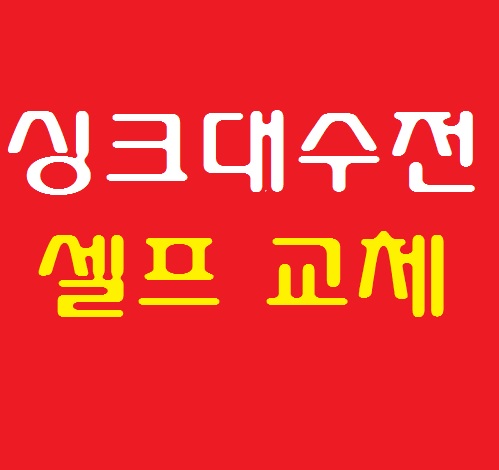  싱크대 수전 교체 셀프로 해 보세요.