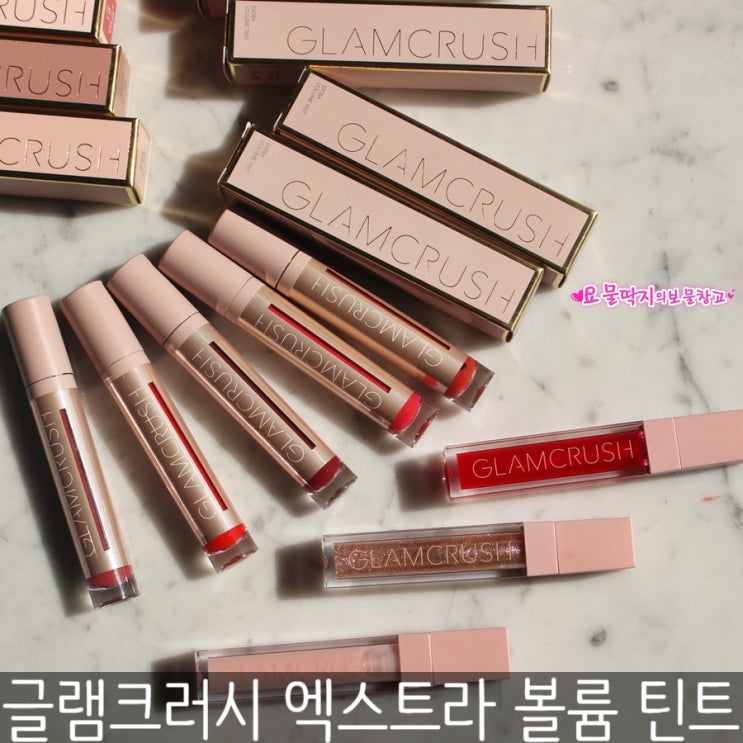  글램크러시 엑스트라 볼륨틴트로 립메이크업 끝!
